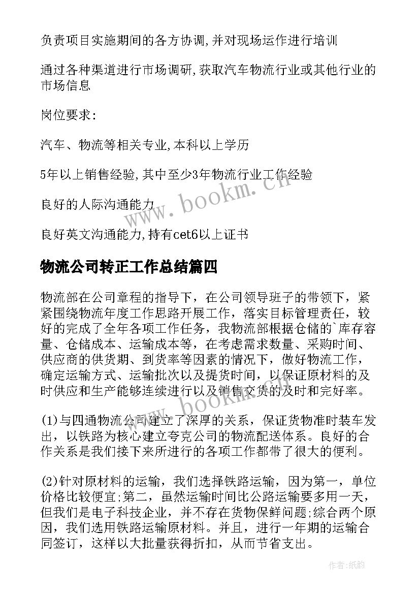 2023年物流公司转正工作总结(精选10篇)