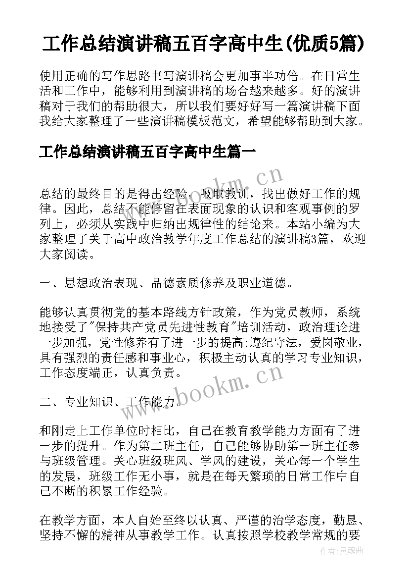 工作总结演讲稿五百字高中生(优质5篇)