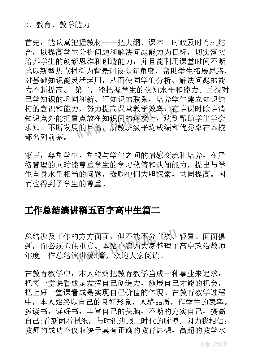 工作总结演讲稿五百字高中生(优质5篇)