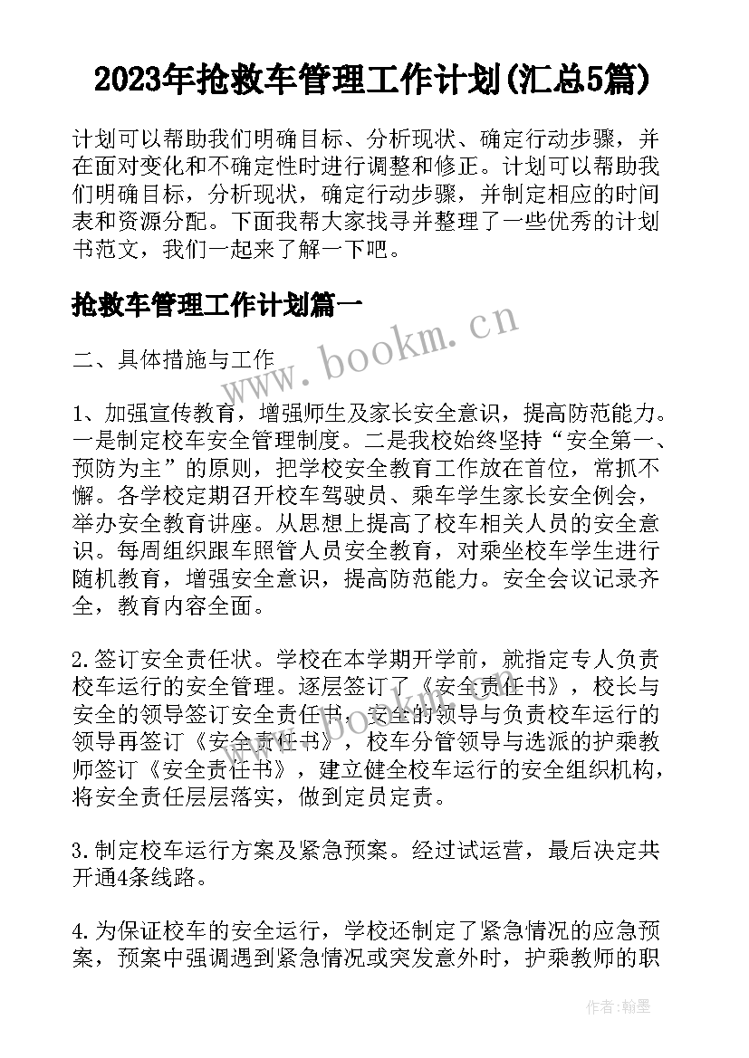 2023年抢救车管理工作计划(汇总5篇)