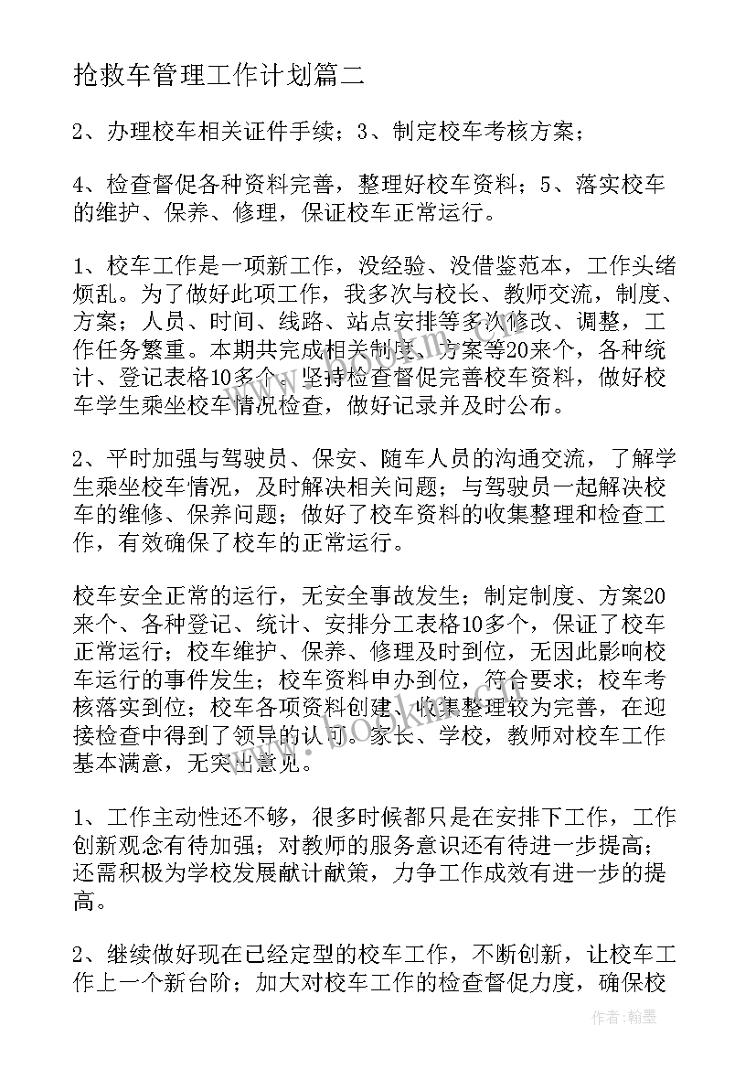 2023年抢救车管理工作计划(汇总5篇)