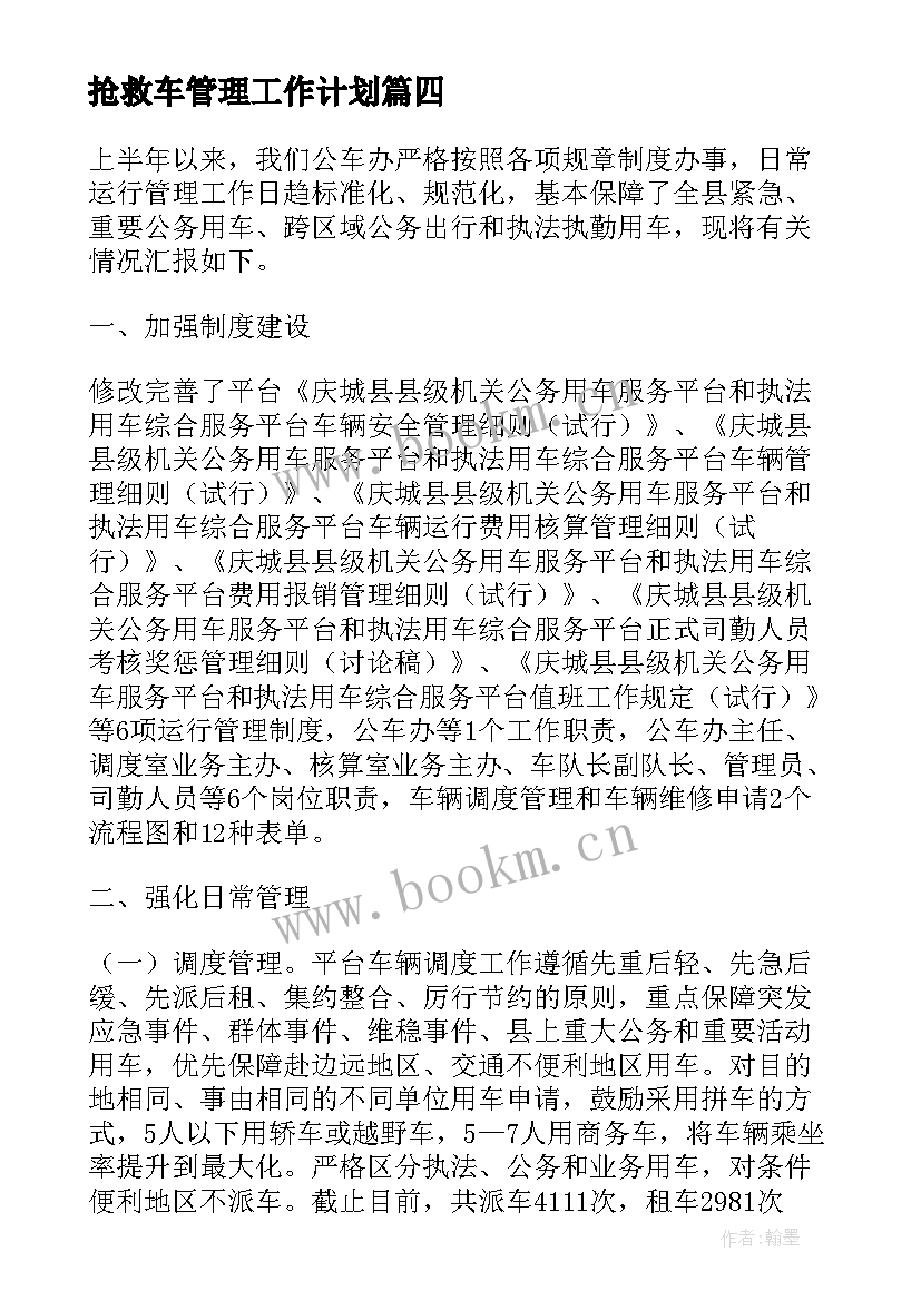 2023年抢救车管理工作计划(汇总5篇)