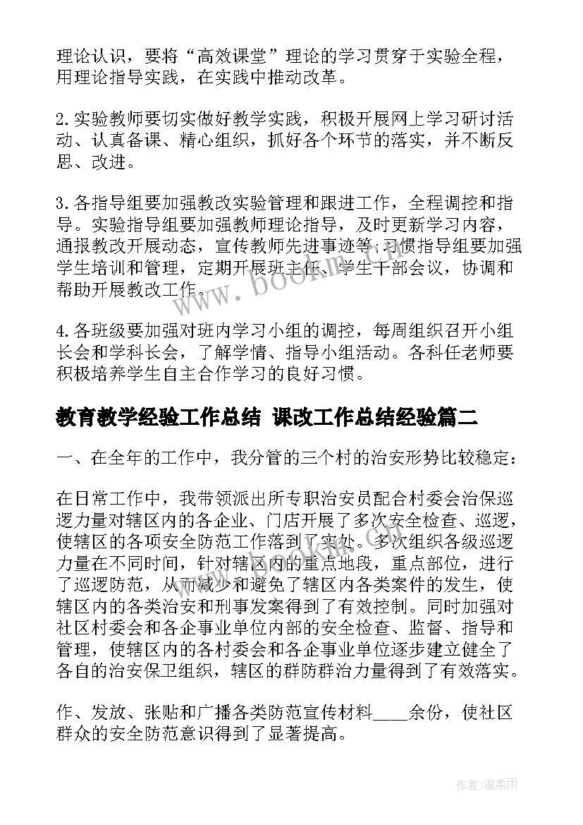 教育教学经验工作总结 课改工作总结经验(大全5篇)