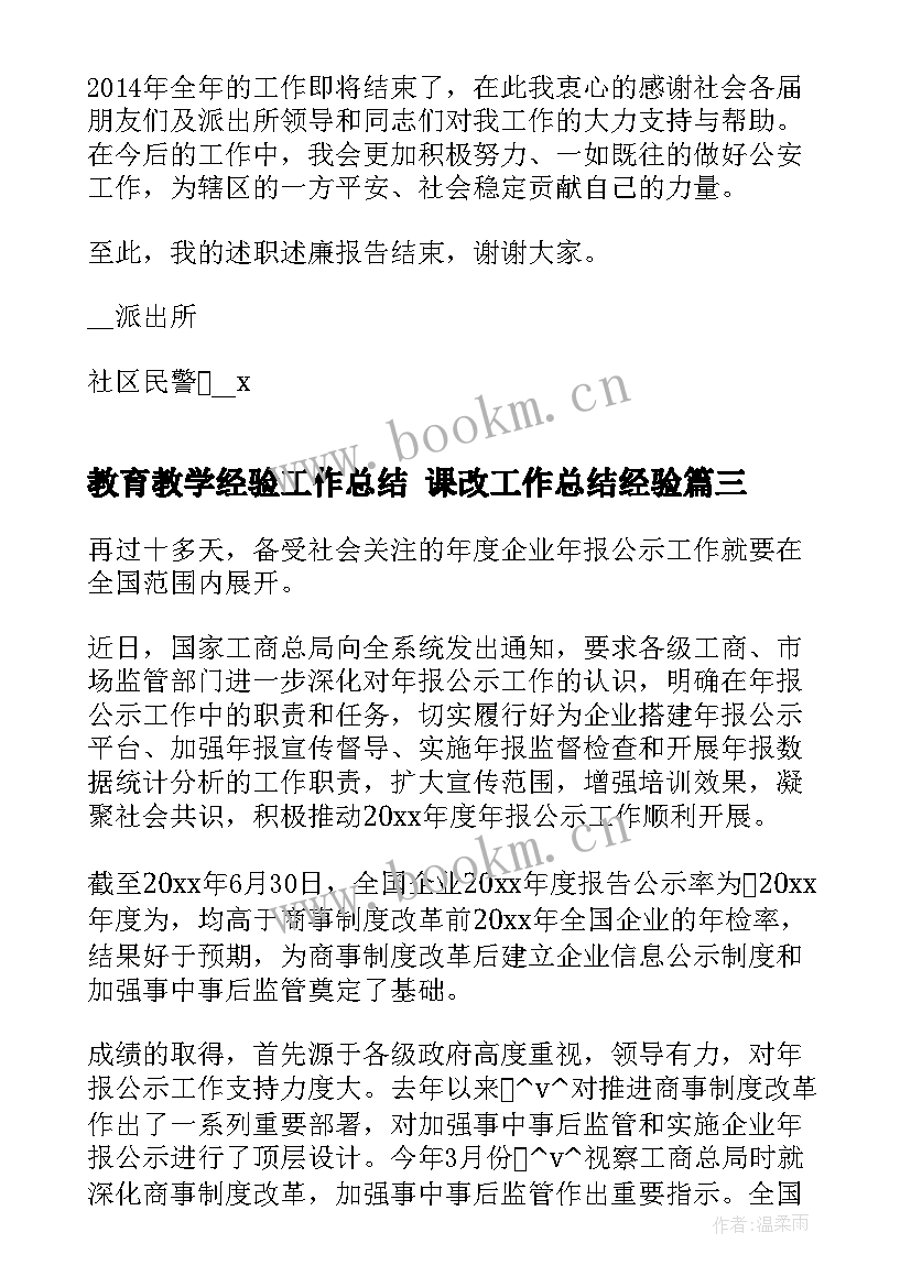 教育教学经验工作总结 课改工作总结经验(大全5篇)