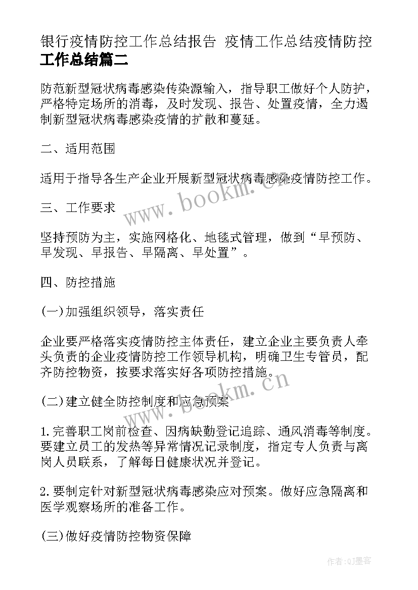 银行疫情防控工作总结报告 疫情工作总结疫情防控工作总结(实用9篇)