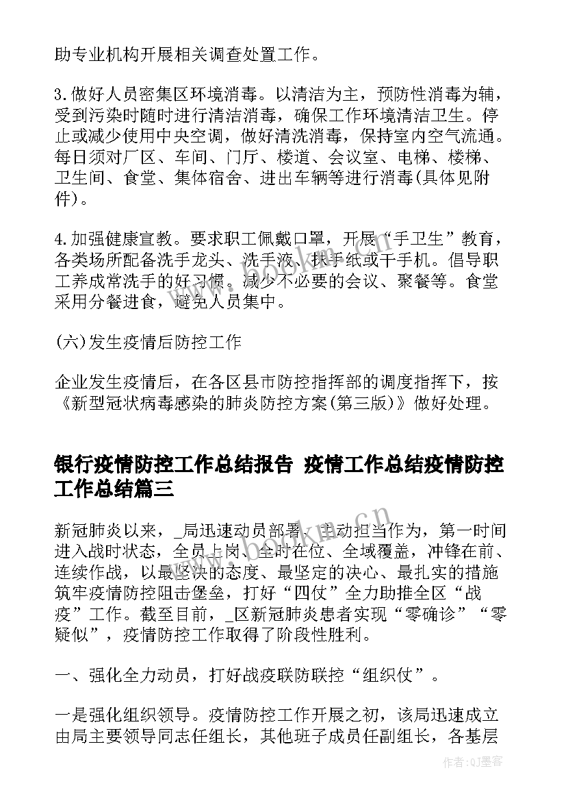 银行疫情防控工作总结报告 疫情工作总结疫情防控工作总结(实用9篇)