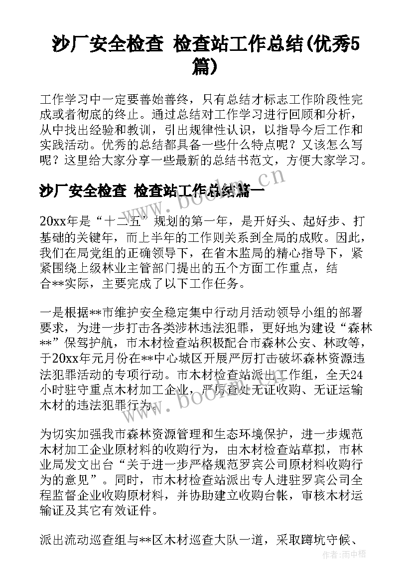 沙厂安全检查 检查站工作总结(优秀5篇)