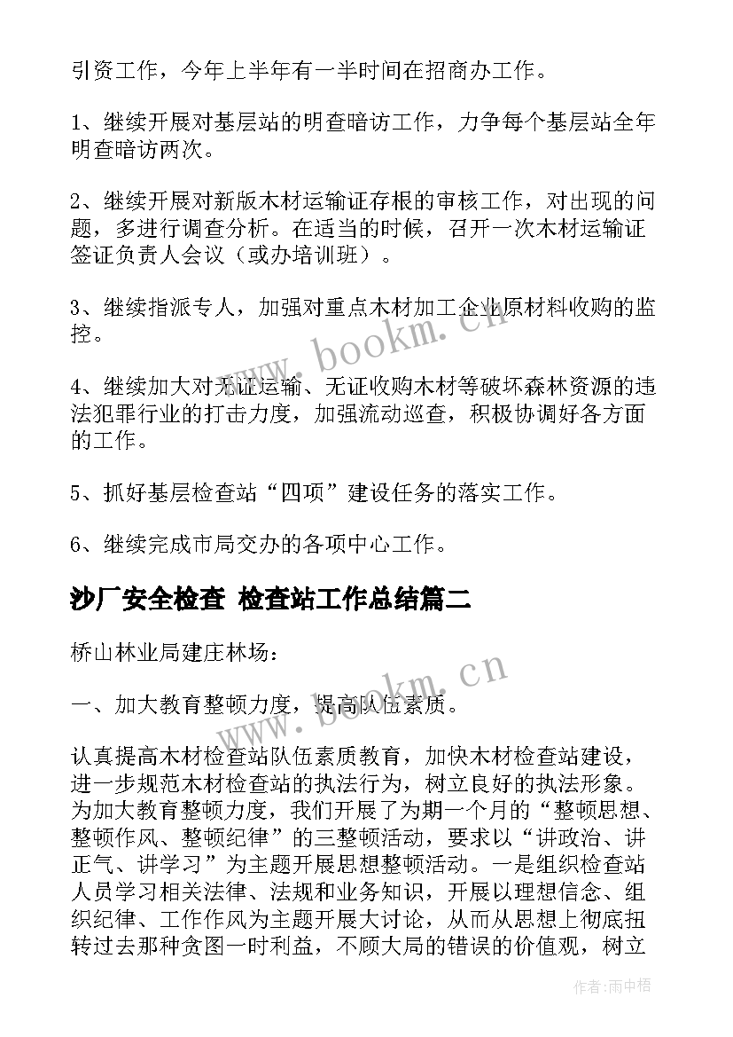 沙厂安全检查 检查站工作总结(优秀5篇)