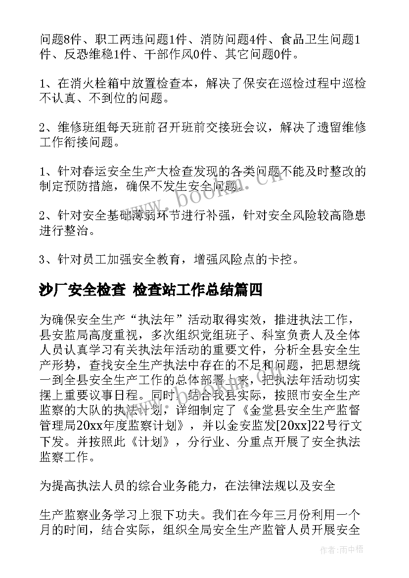 沙厂安全检查 检查站工作总结(优秀5篇)