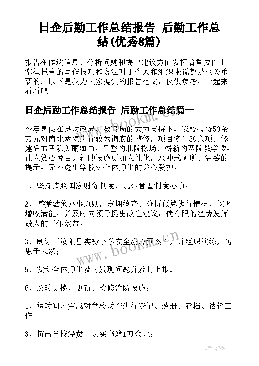 日企后勤工作总结报告 后勤工作总结(优秀8篇)