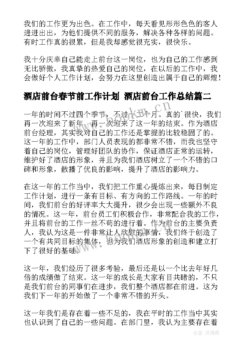 2023年酒店前台春节前工作计划 酒店前台工作总结(模板10篇)