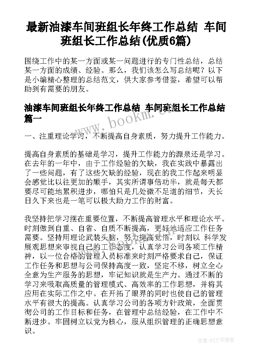 最新油漆车间班组长年终工作总结 车间班组长工作总结(优质6篇)