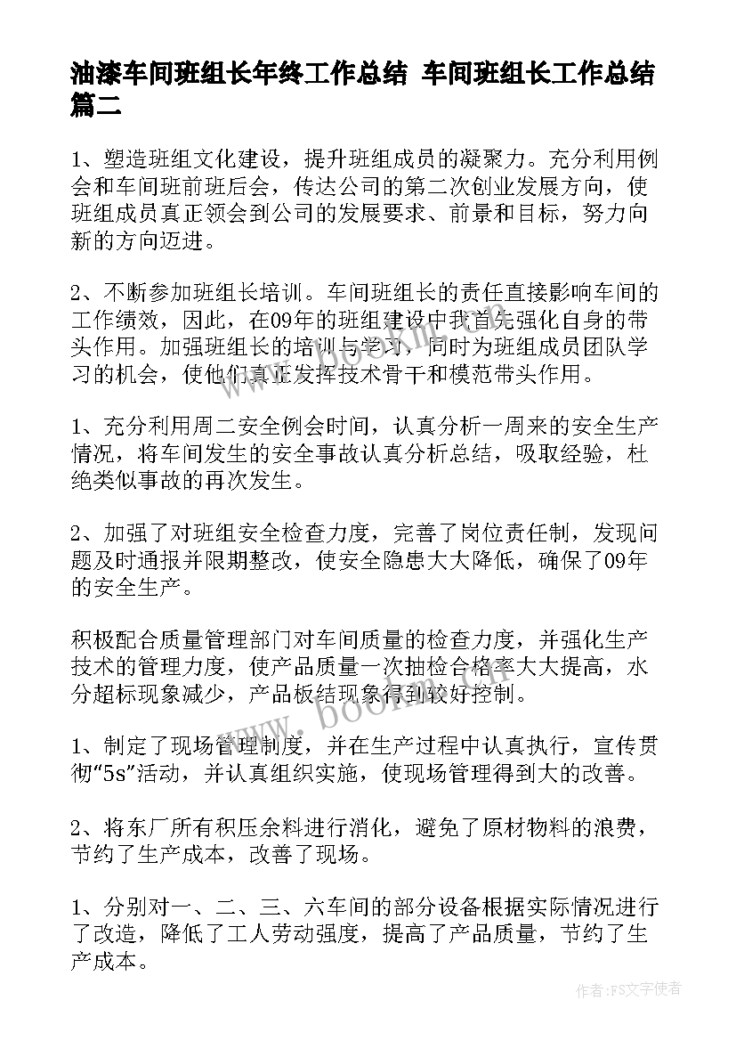 最新油漆车间班组长年终工作总结 车间班组长工作总结(优质6篇)