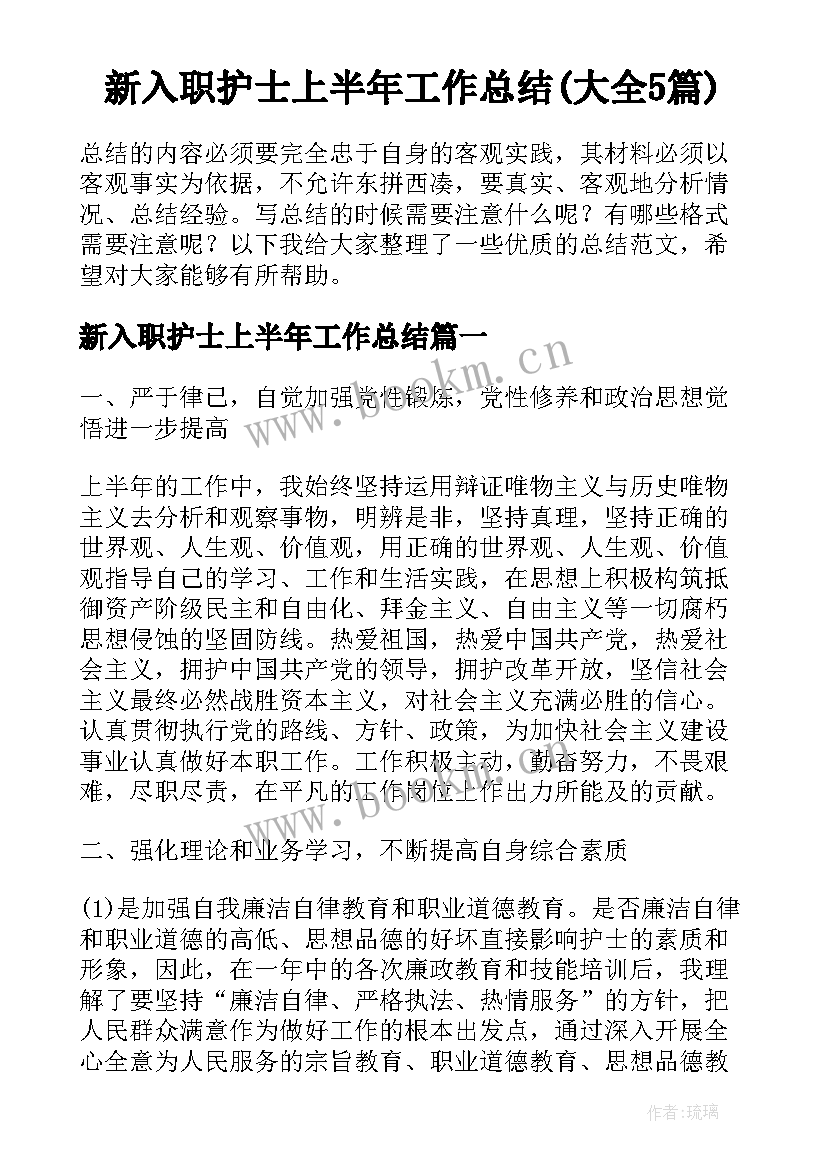 新入职护士上半年工作总结(大全5篇)