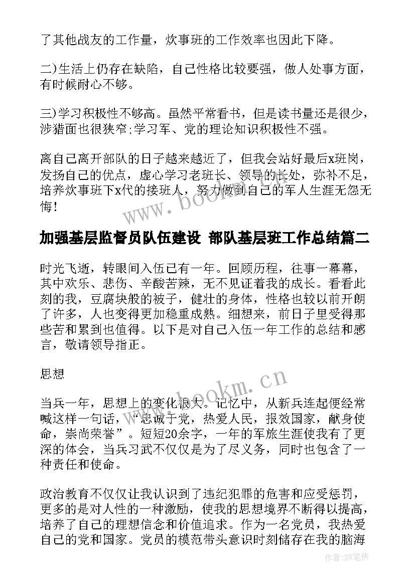 加强基层监督员队伍建设 部队基层班工作总结(实用5篇)