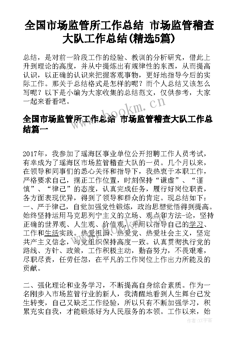 全国市场监管所工作总结 市场监管稽查大队工作总结(精选5篇)