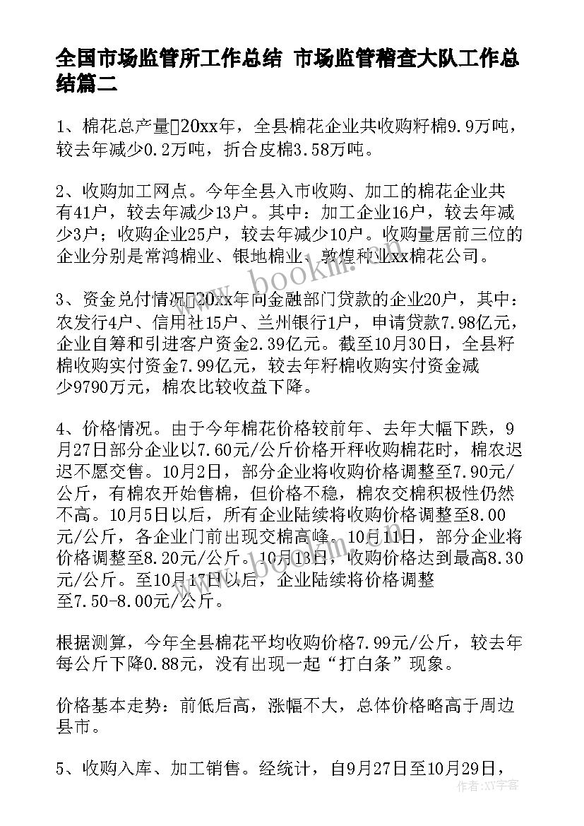 全国市场监管所工作总结 市场监管稽查大队工作总结(精选5篇)