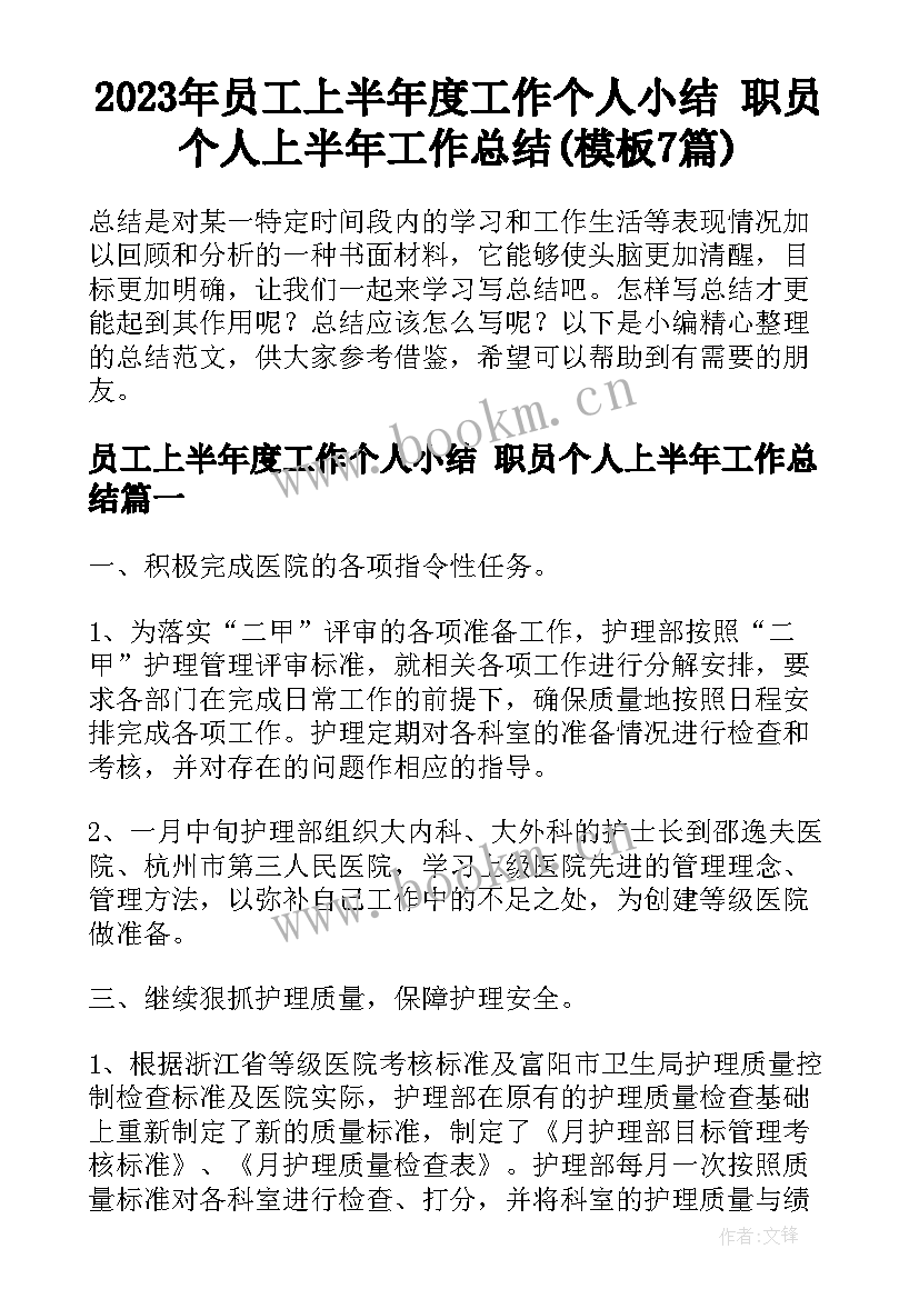 2023年员工上半年度工作个人小结 职员个人上半年工作总结(模板7篇)