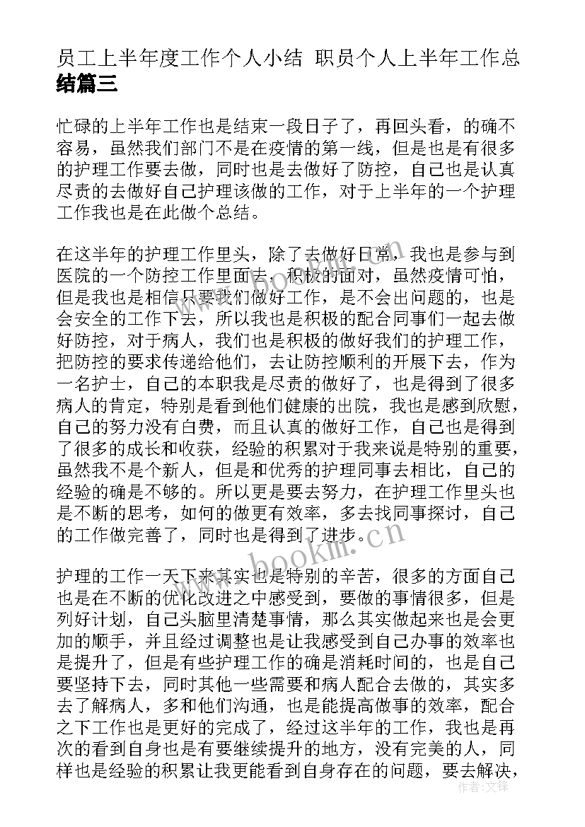 2023年员工上半年度工作个人小结 职员个人上半年工作总结(模板7篇)