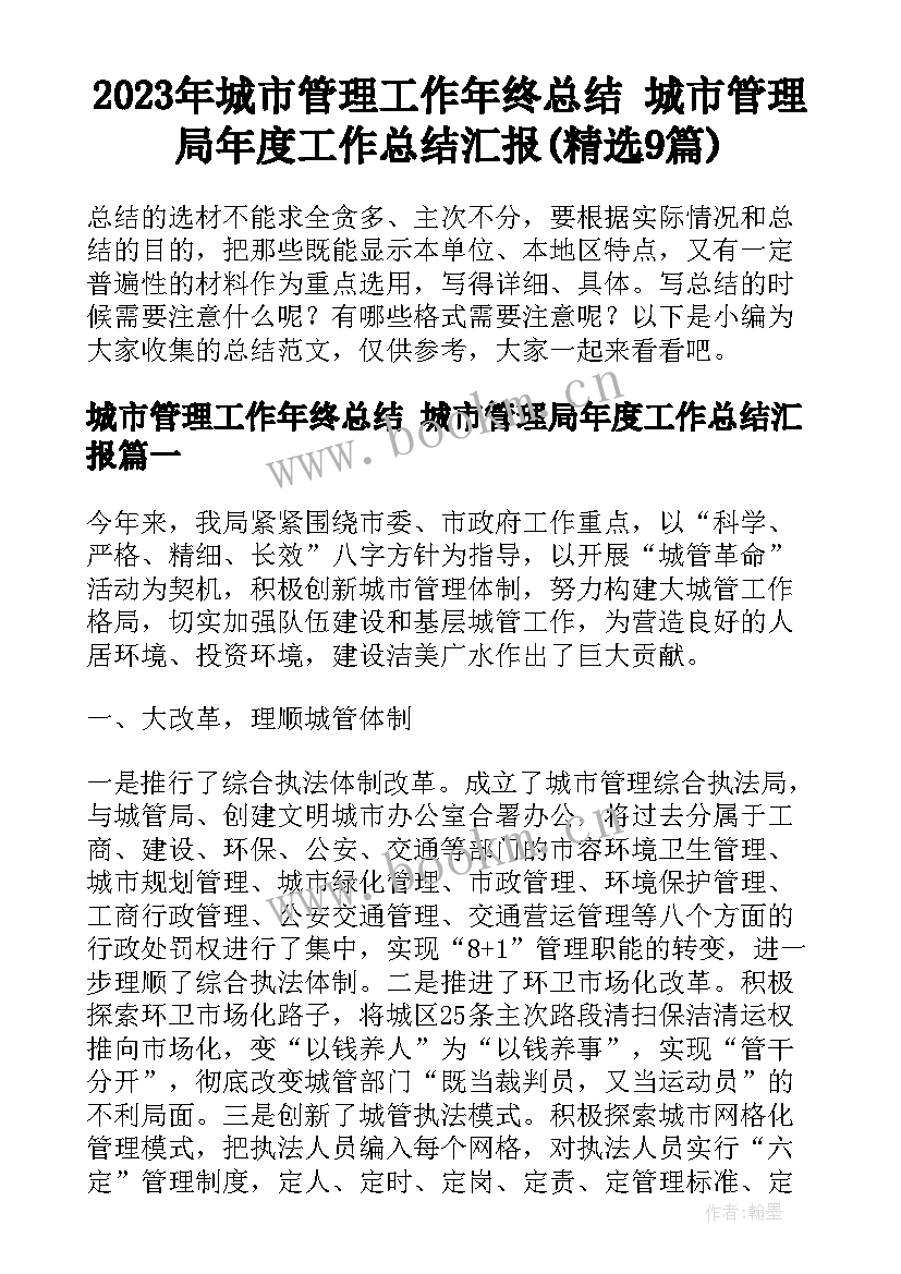 2023年城市管理工作年终总结 城市管理局年度工作总结汇报(精选9篇)