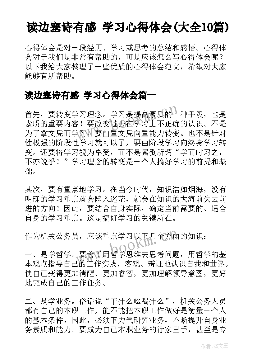 读边塞诗有感 学习心得体会(大全10篇)