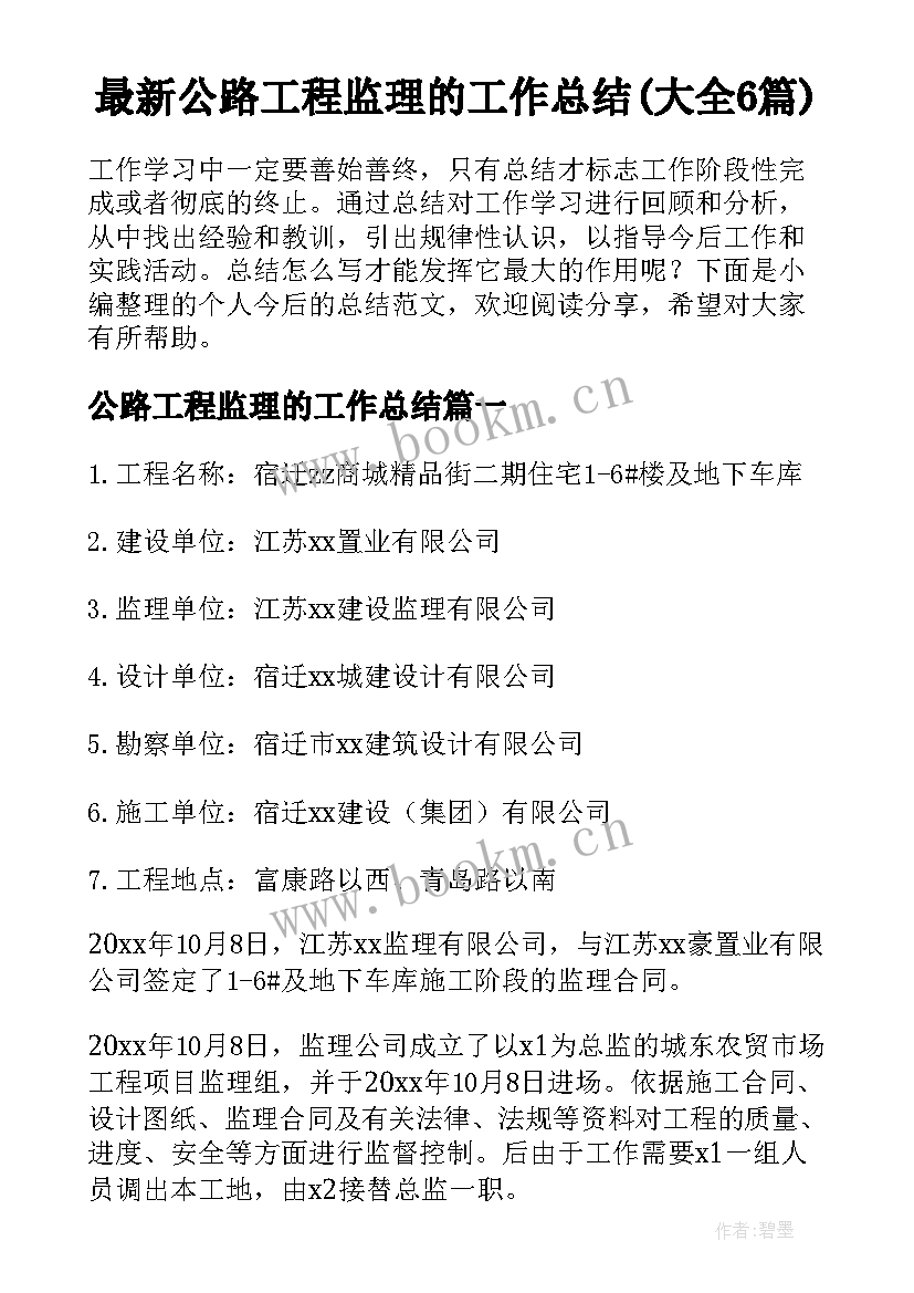 最新公路工程监理的工作总结(大全6篇)