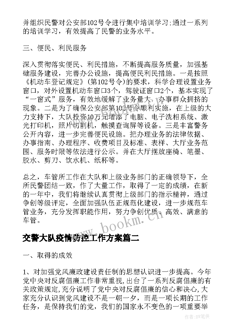 2023年交警大队疫情防控工作方案(模板8篇)