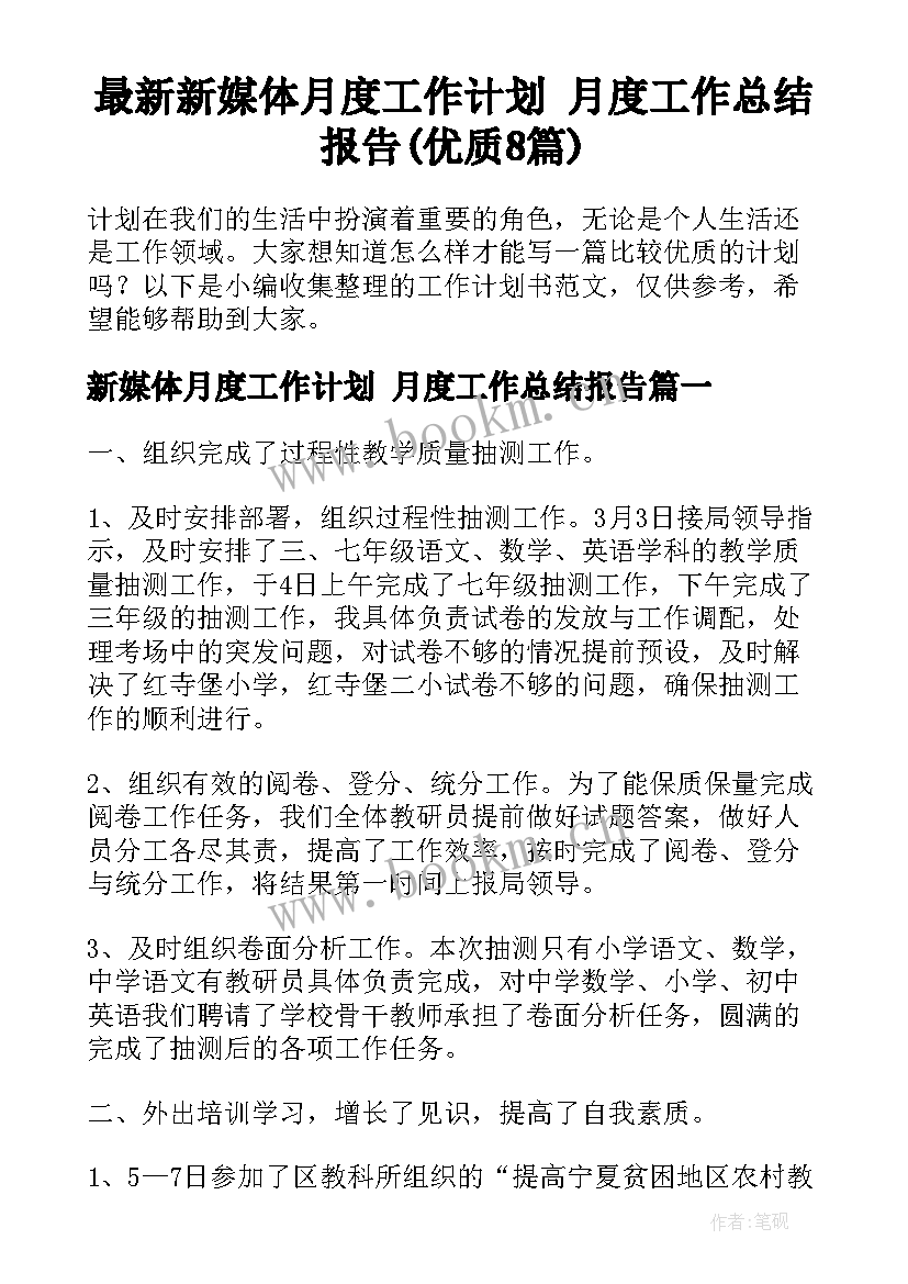 最新新媒体月度工作计划 月度工作总结报告(优质8篇)