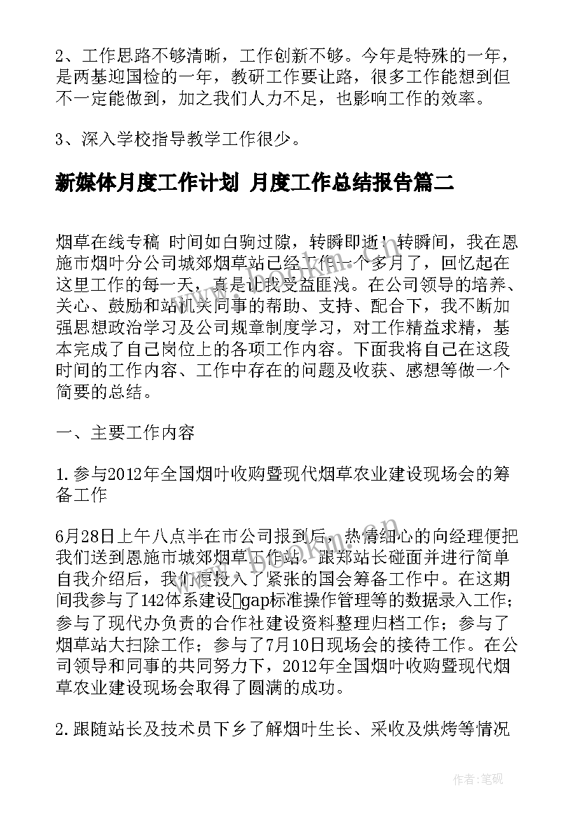 最新新媒体月度工作计划 月度工作总结报告(优质8篇)