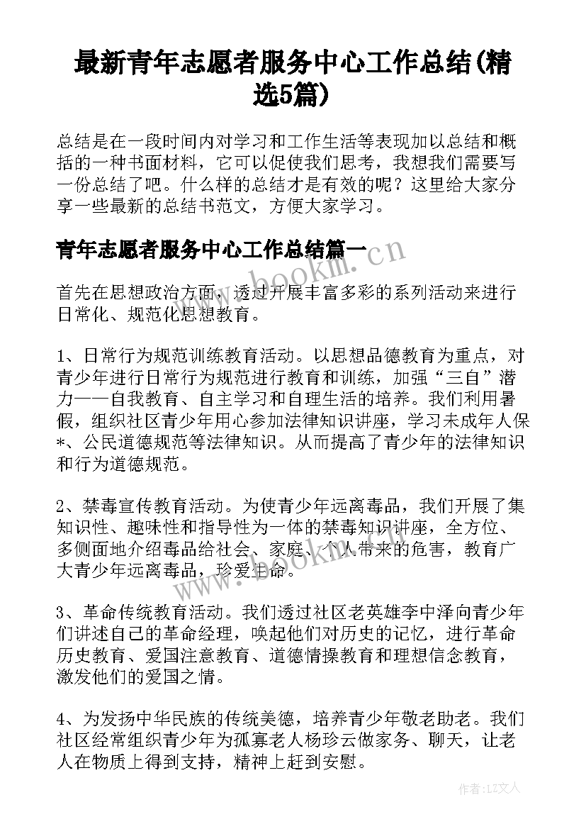 最新青年志愿者服务中心工作总结(精选5篇)