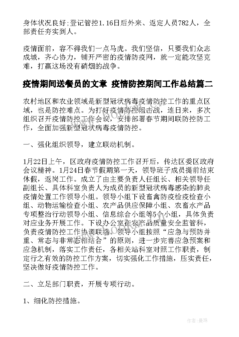 疫情期间送餐员的文章 疫情防控期间工作总结(优质10篇)