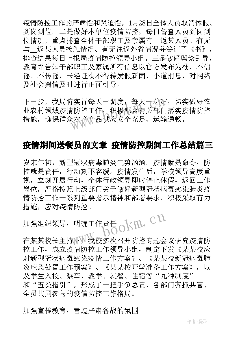 疫情期间送餐员的文章 疫情防控期间工作总结(优质10篇)