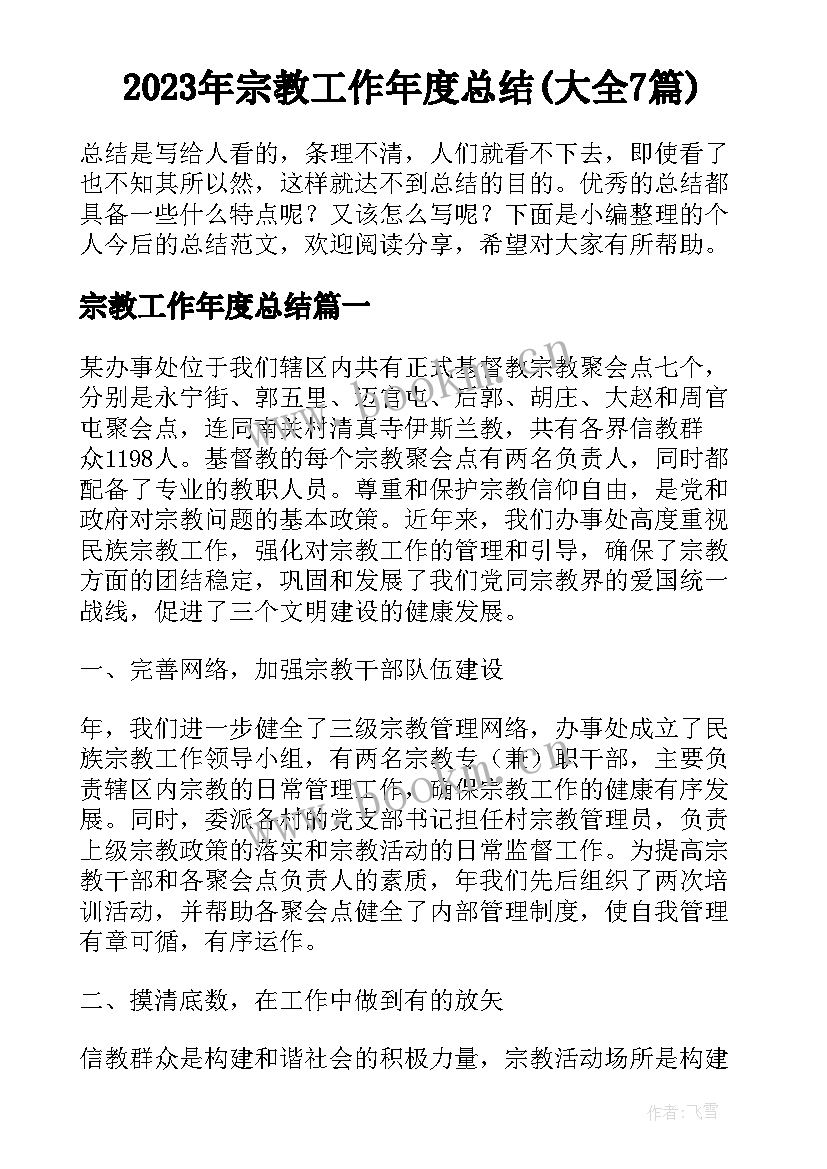 2023年宗教工作年度总结(大全7篇)