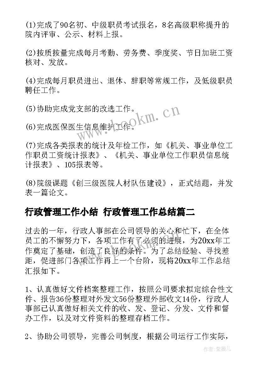 行政管理工作小结 行政管理工作总结(大全7篇)