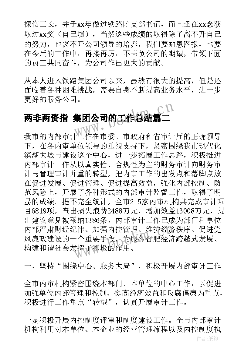 2023年两非两资指 集团公司的工作总结(优秀6篇)