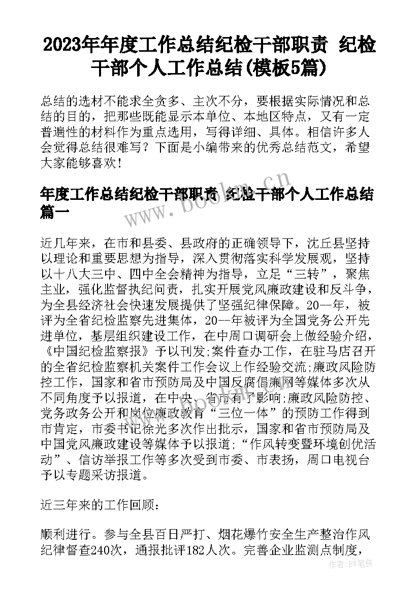 2023年年度工作总结纪检干部职责 纪检干部个人工作总结(模板5篇)