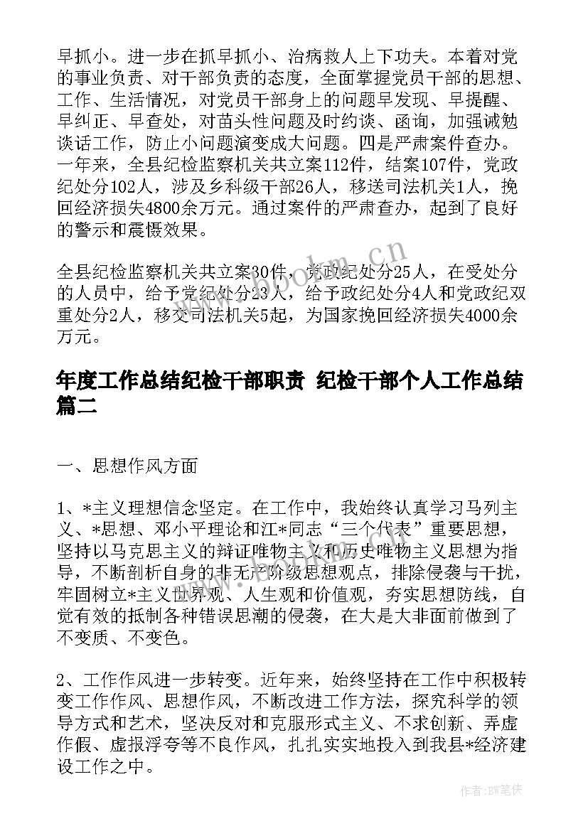 2023年年度工作总结纪检干部职责 纪检干部个人工作总结(模板5篇)