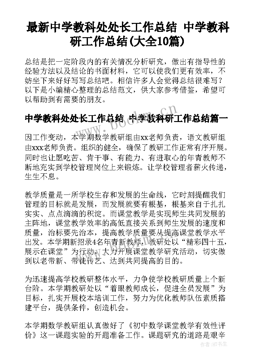 最新中学教科处处长工作总结 中学教科研工作总结(大全10篇)