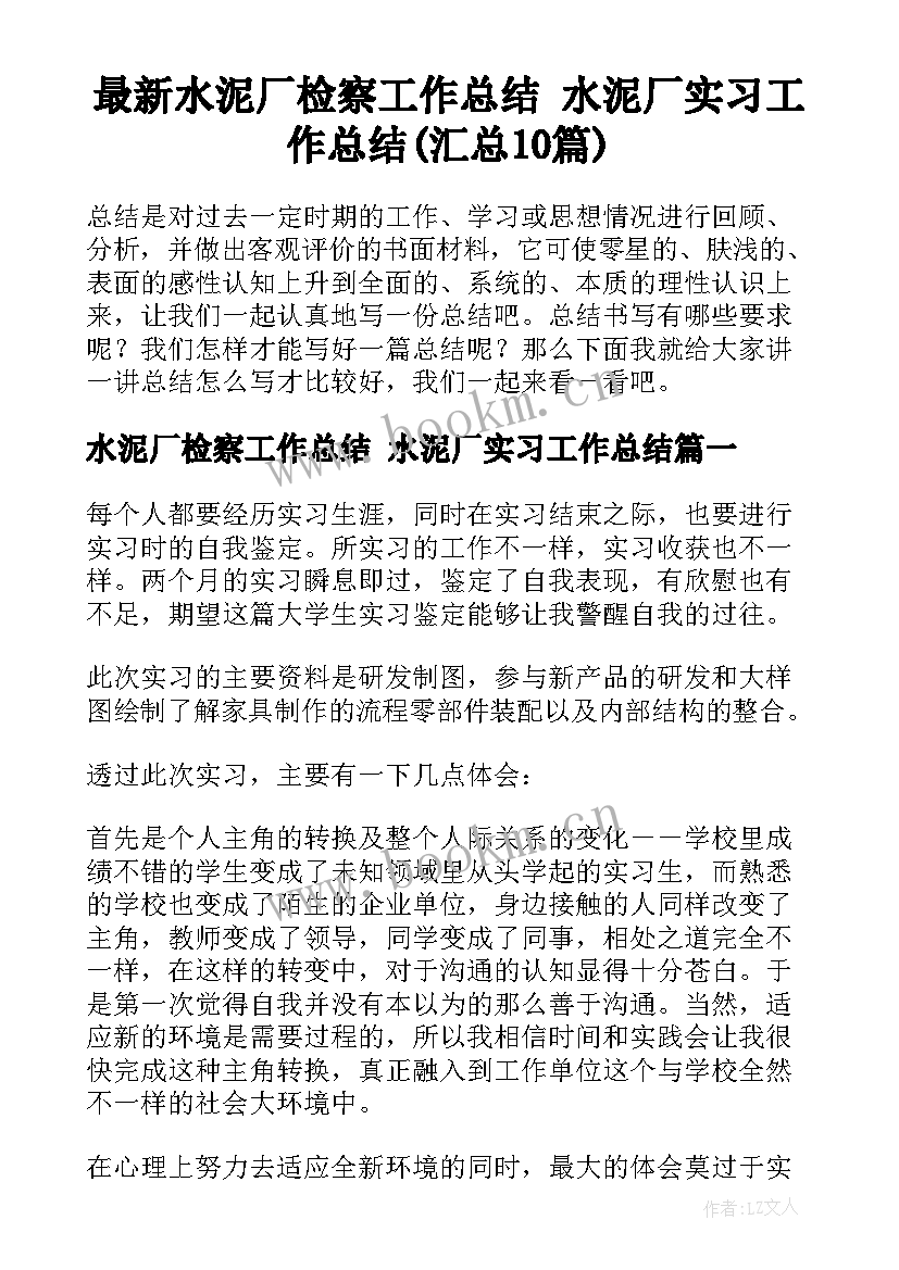 最新水泥厂检察工作总结 水泥厂实习工作总结(汇总10篇)