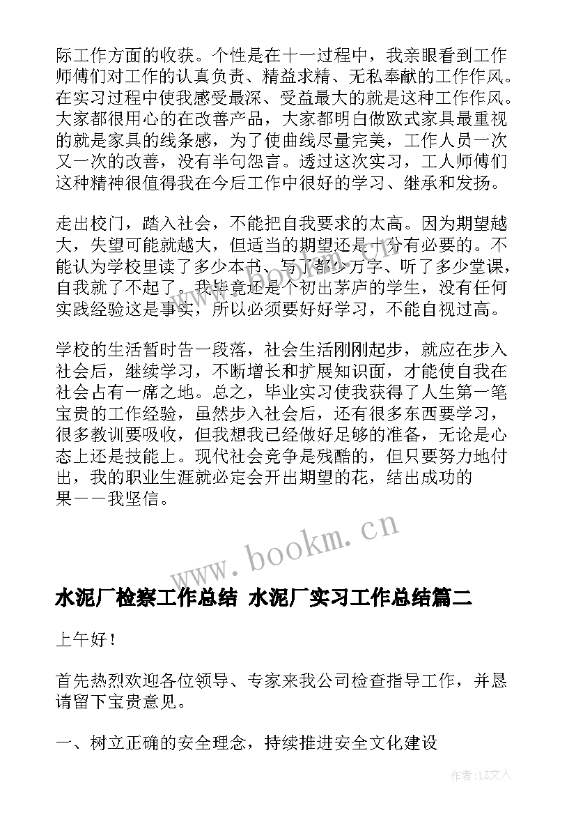 最新水泥厂检察工作总结 水泥厂实习工作总结(汇总10篇)