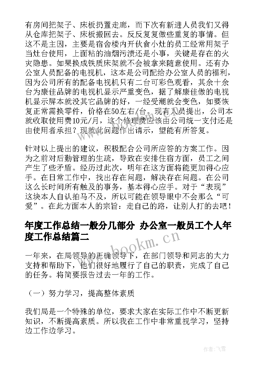 2023年年度工作总结一般分几部分 办公室一般员工个人年度工作总结(优秀5篇)