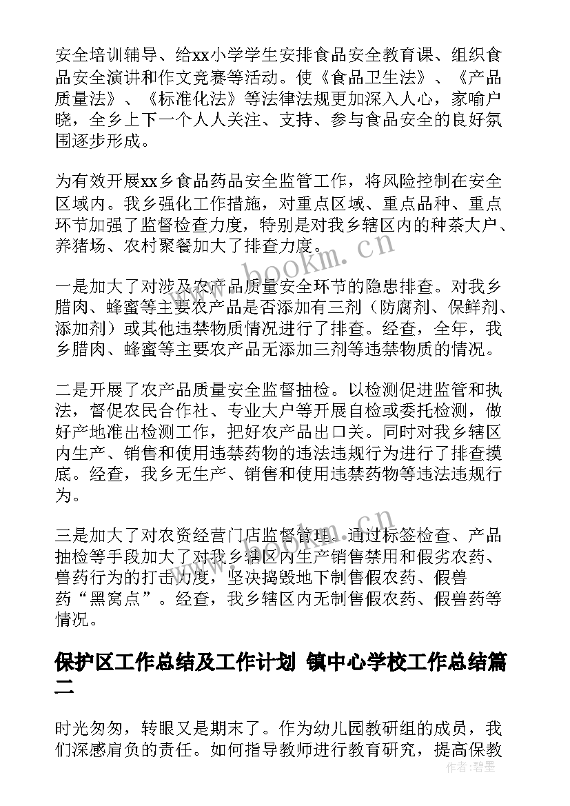 最新保护区工作总结及工作计划 镇中心学校工作总结(汇总8篇)