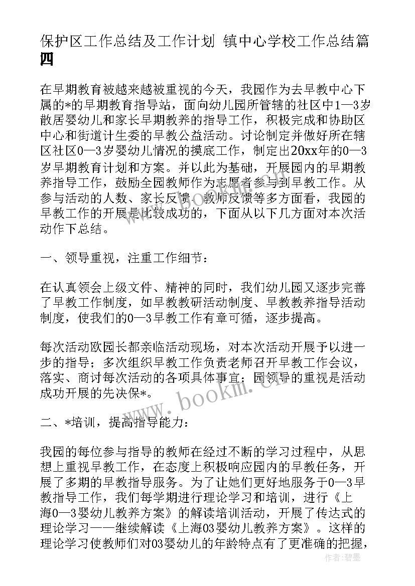 最新保护区工作总结及工作计划 镇中心学校工作总结(汇总8篇)