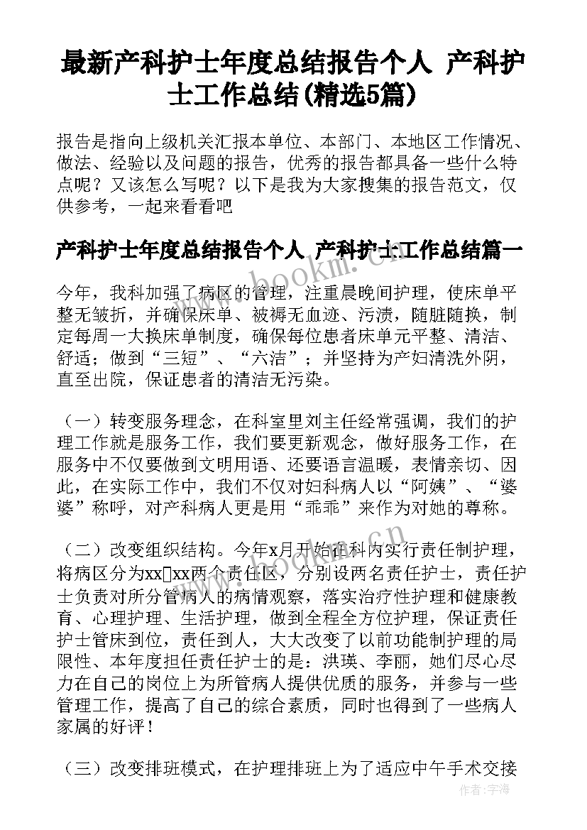 最新产科护士年度总结报告个人 产科护士工作总结(精选5篇)