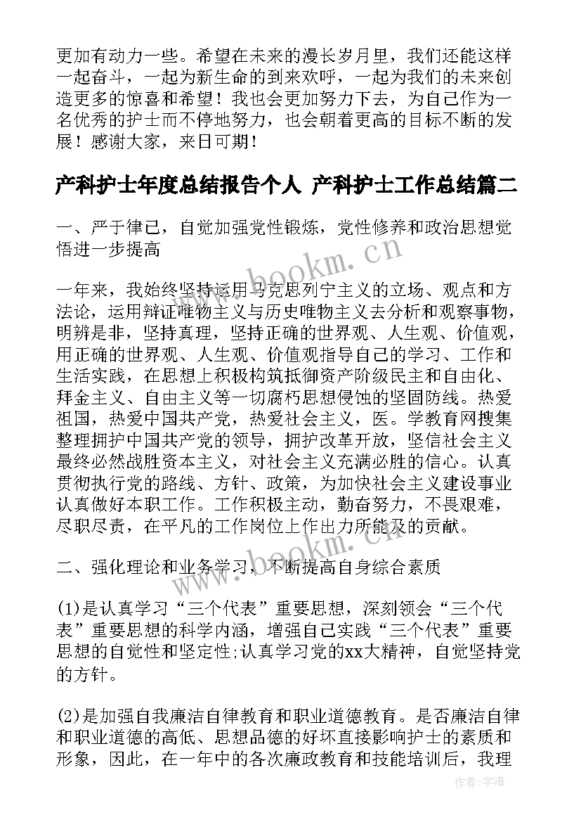 最新产科护士年度总结报告个人 产科护士工作总结(精选5篇)