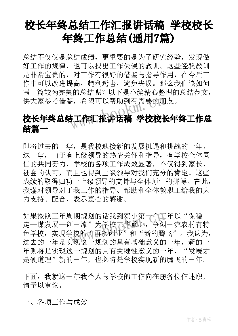 校长年终总结工作汇报讲话稿 学校校长年终工作总结(通用7篇)