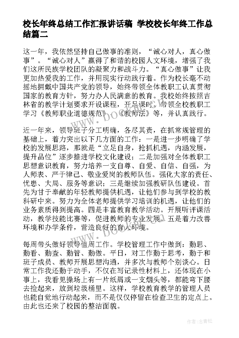 校长年终总结工作汇报讲话稿 学校校长年终工作总结(通用7篇)