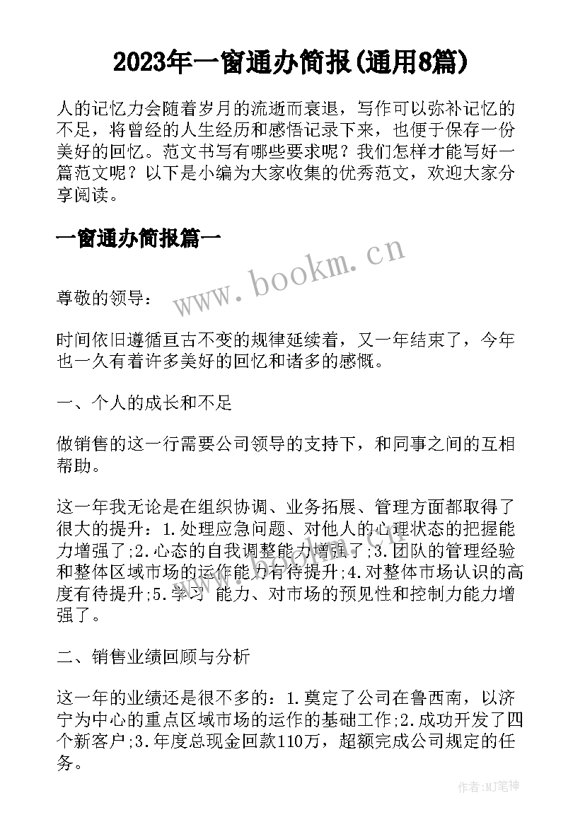 2023年一窗通办简报(通用8篇)