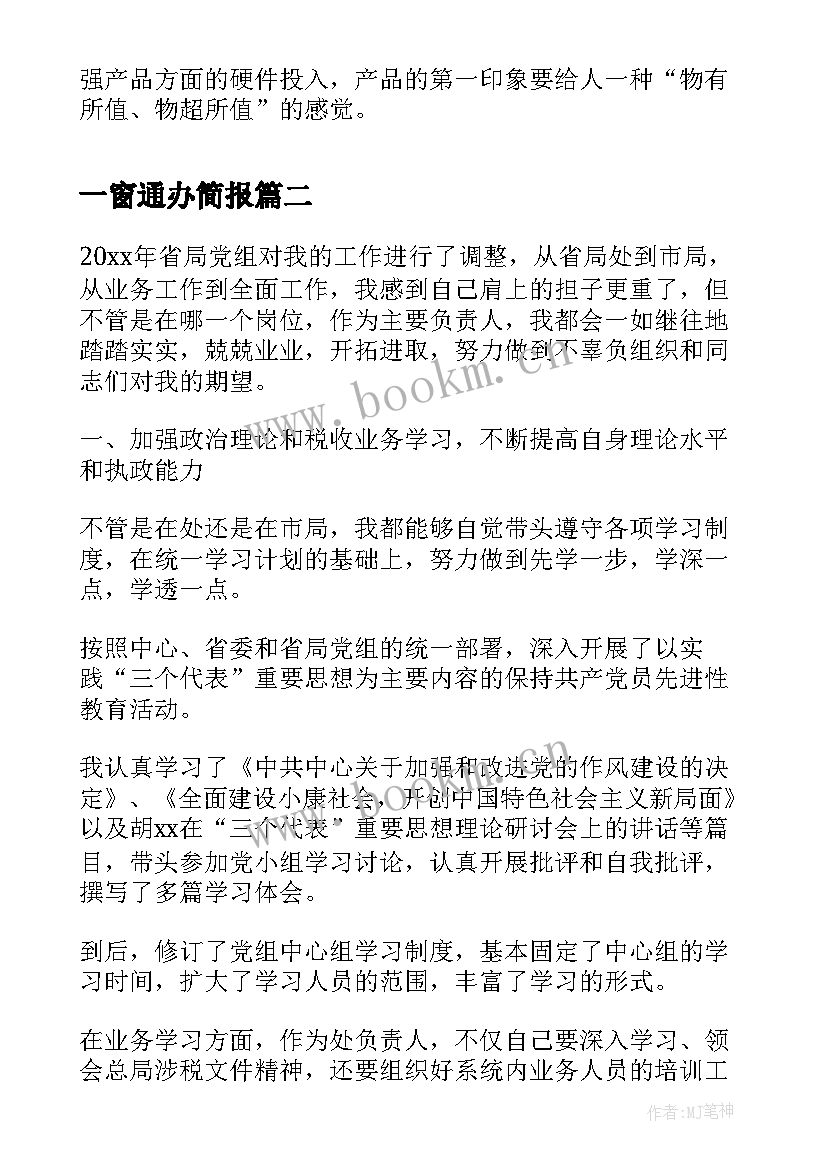 2023年一窗通办简报(通用8篇)