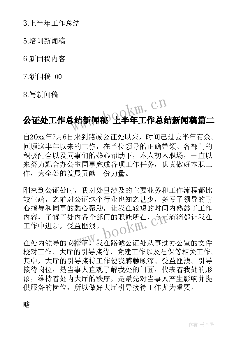 2023年公证处工作总结新闻稿 上半年工作总结新闻稿(实用5篇)